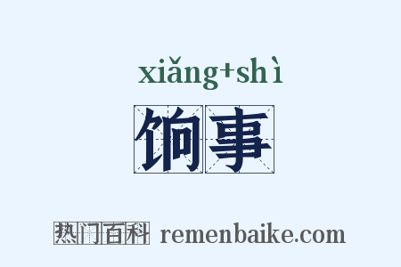 饷事是什么意思的图片